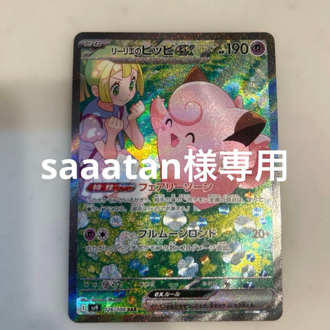 美品　センタリング◎ リーリエのピッピ　ex SAR バトパ2枚セット