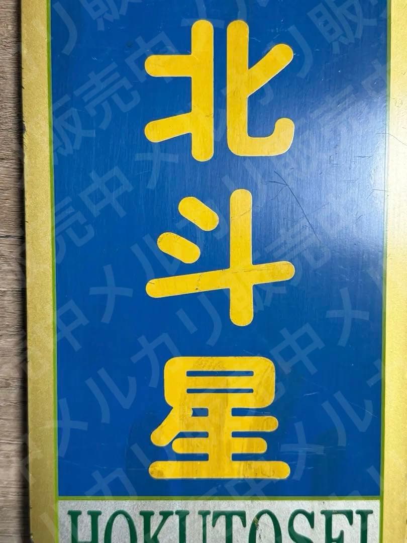 国鉄　サボ　乗車口表示板 鉄道グッズ　特急　北斗星　7号車