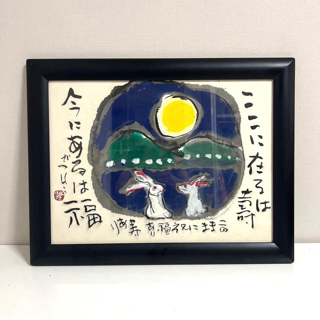 佐藤勝彦　絵画　福壽