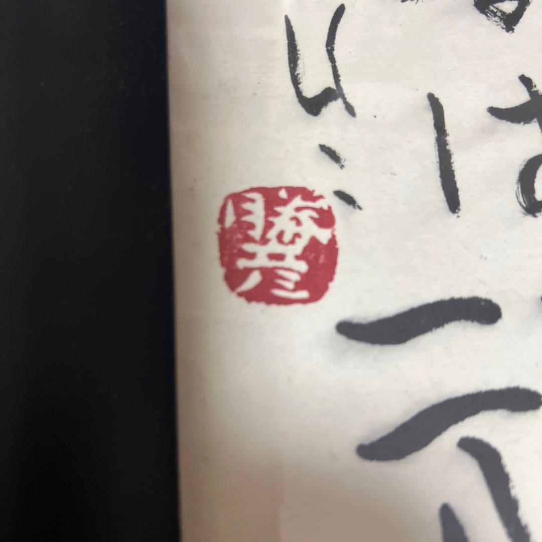 佐藤勝彦　絵画　福壽