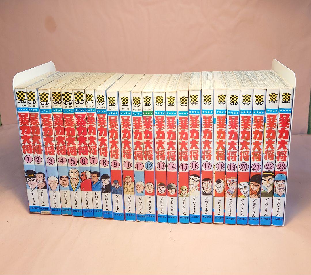 暴力大将 全23巻セット　どおくまん