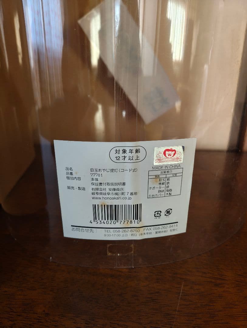 ゲゲゲの鬼太郎　珍しい　目玉おやじ　提灯　美品