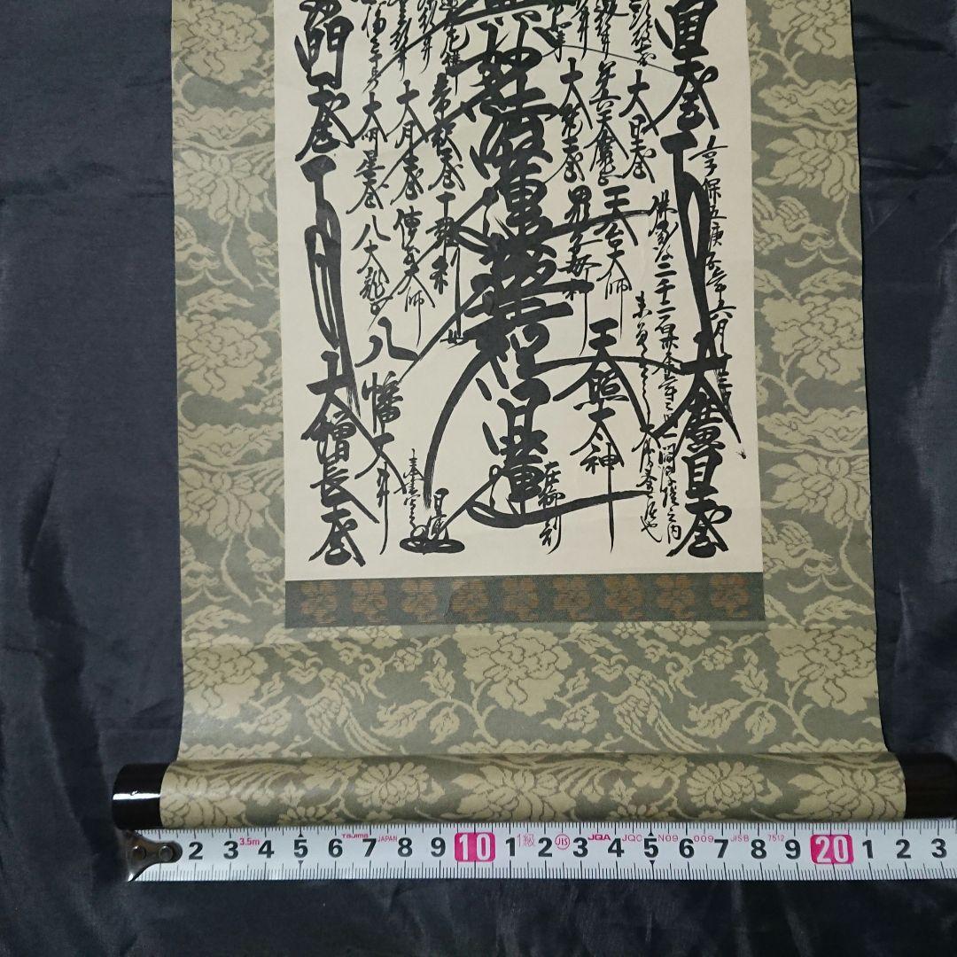 創価学会 御形木 御本尊様 日蓮正宗第26世 日寛上人