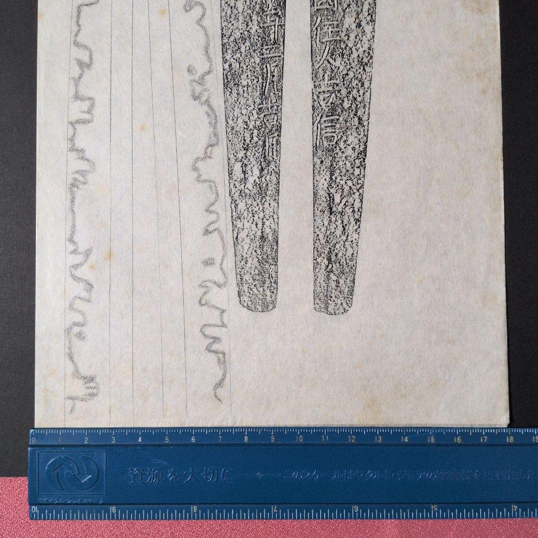 記録資料　拓本　刀剣押形　押形　部分押形　『肥前國住人吉信』　寛永　茎　銘　刃文