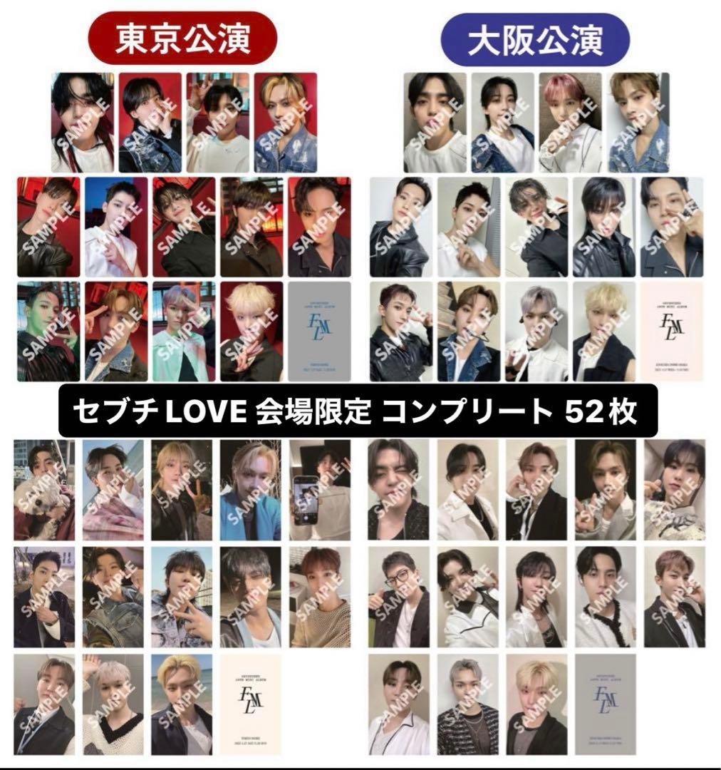 seventeen セブチ LOVE ラブ 来場者限定  トレカ 52枚 コンプ