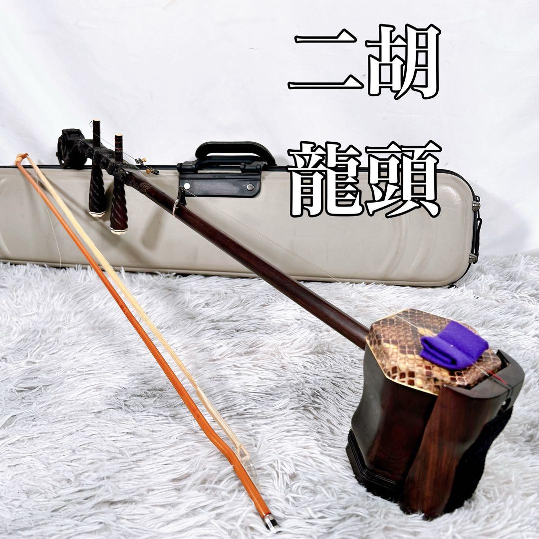 高級二胡 龍頭 竜頭 弦楽器 民族楽器 蛇革 本皮　ねじり