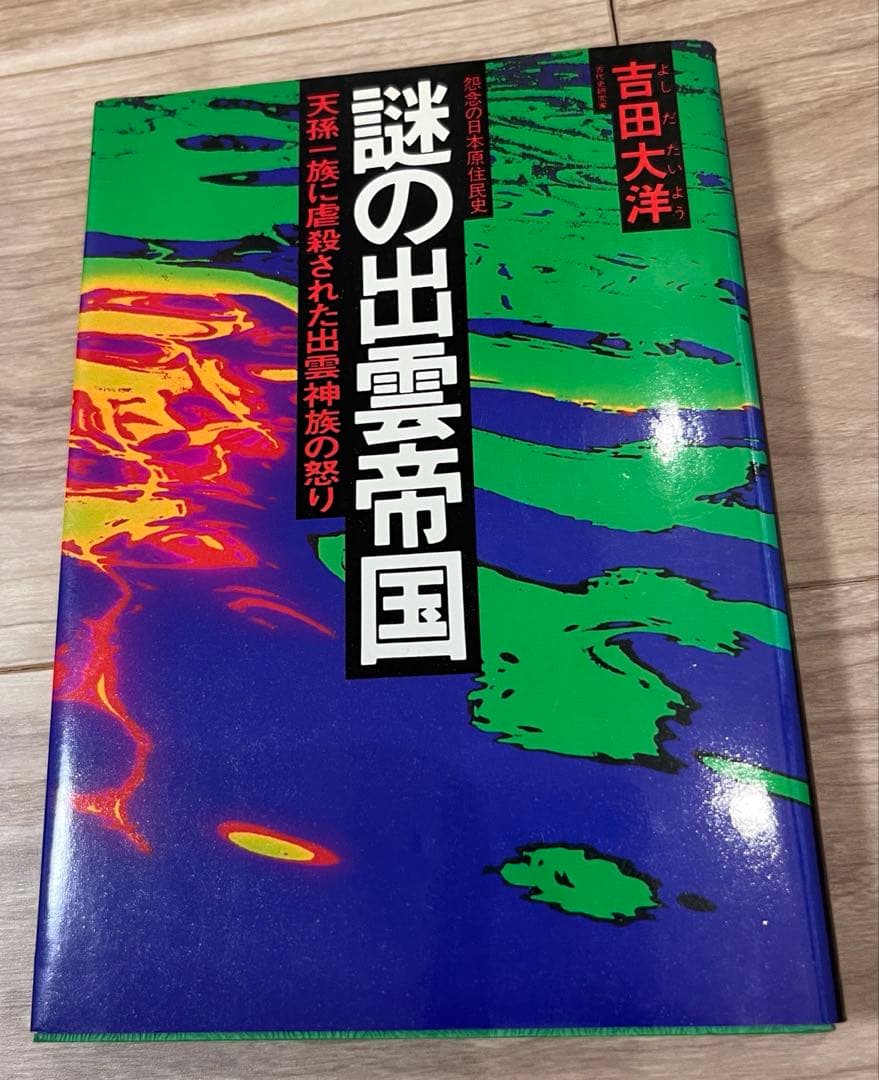 希少　謎の出雲帝国　天孫一族に虐殺された出雲神族の怒り吉田大洋