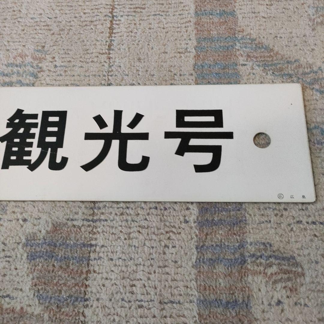 JR　国鉄　行先板　宮島観光号