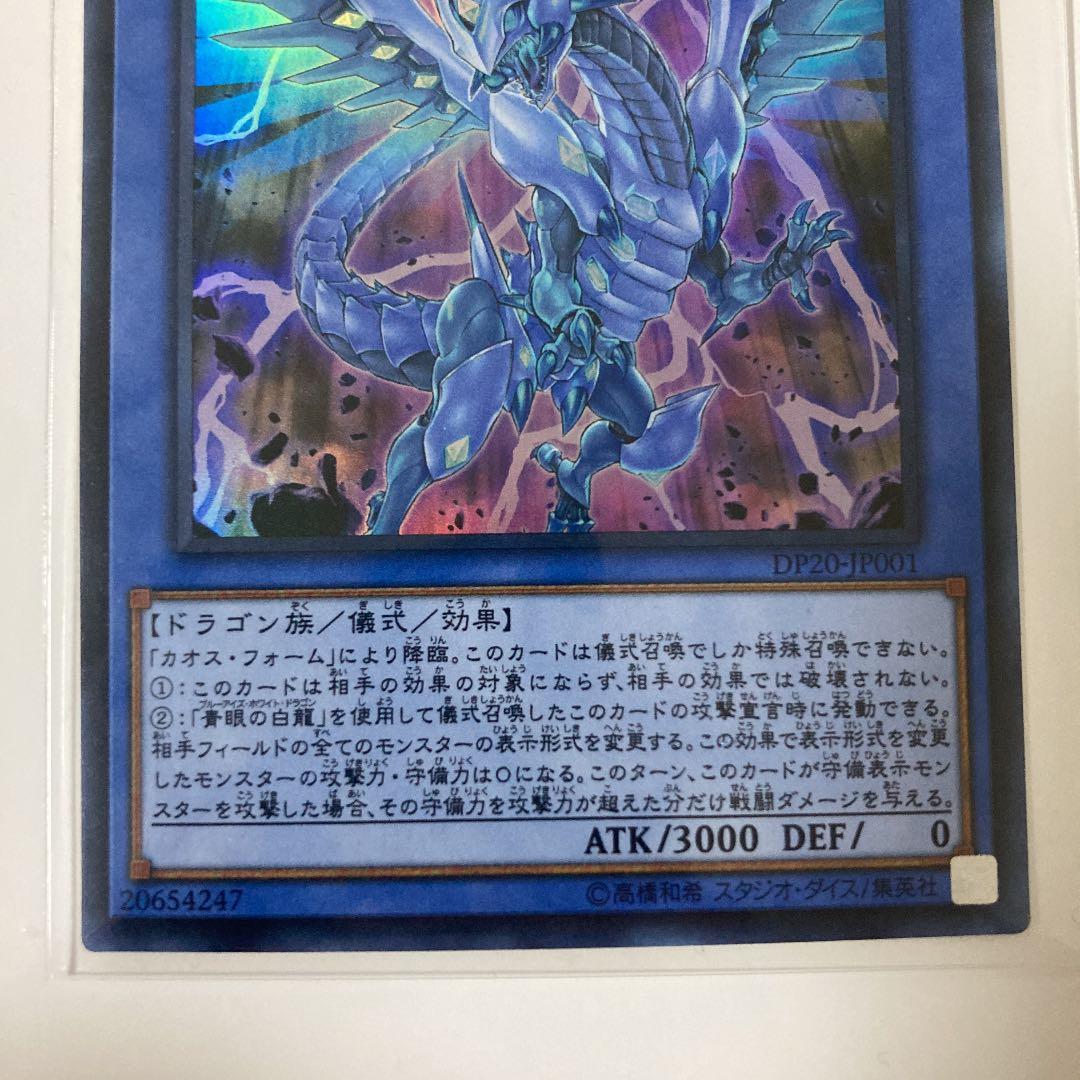 遊戯王 青眼の混沌龍