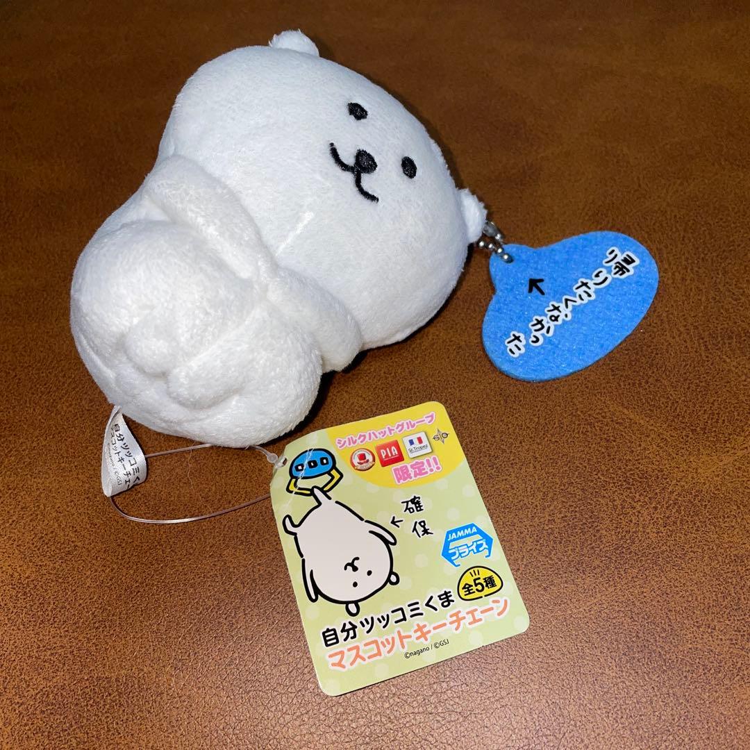 自分ツッコミくま マスコットキーチェーン 帰りたくなかった　タグ付