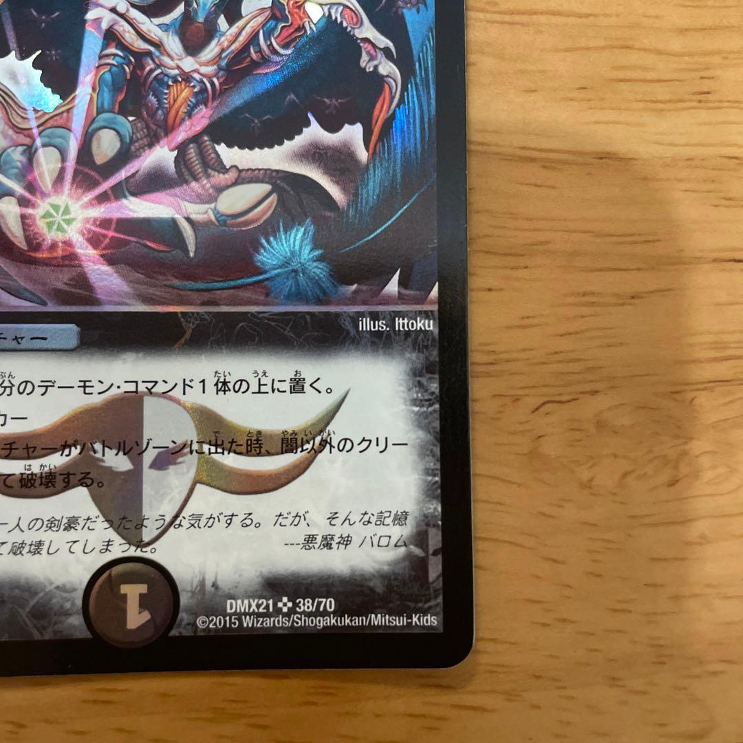 デュエルマスターズ 悪魔神バロム