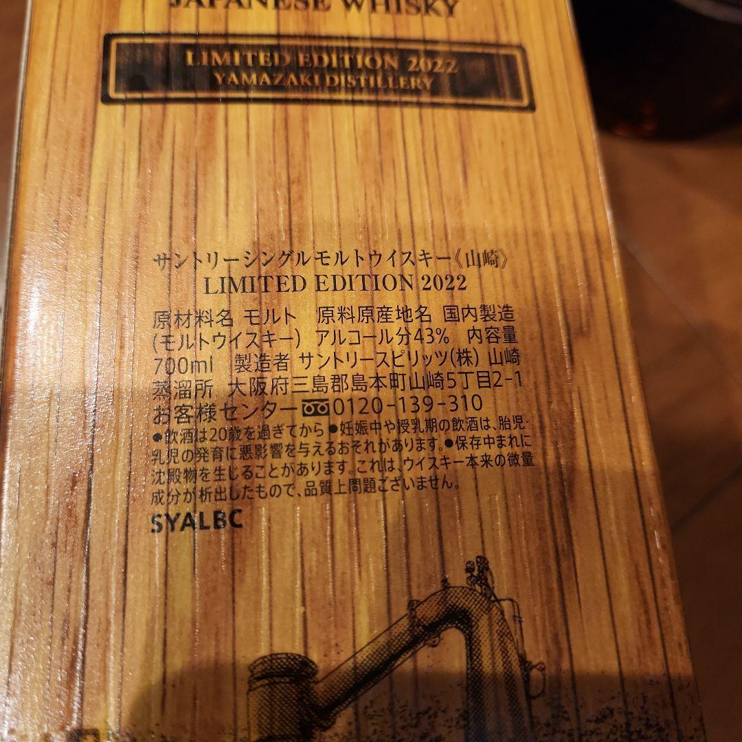 山崎リミテッドエディション2022 サントリー　新品未開栓