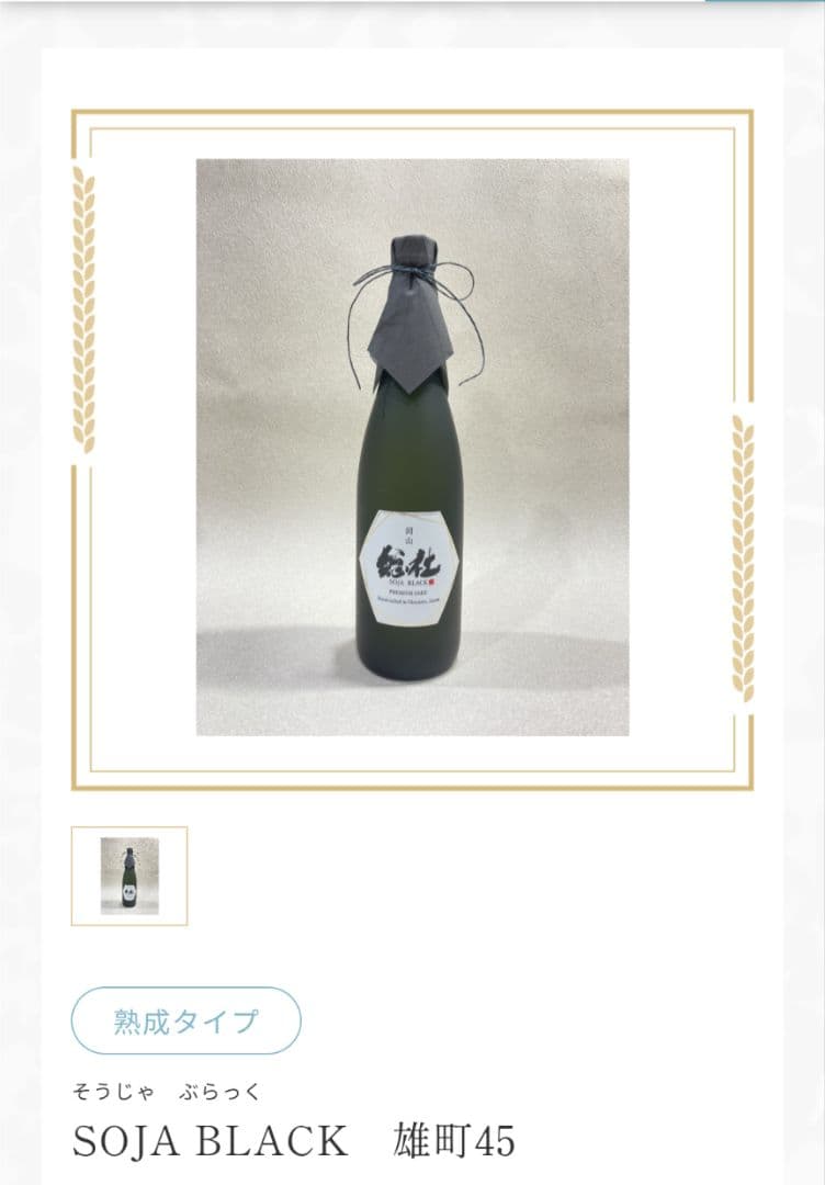 日本酒 SOJA BLACK