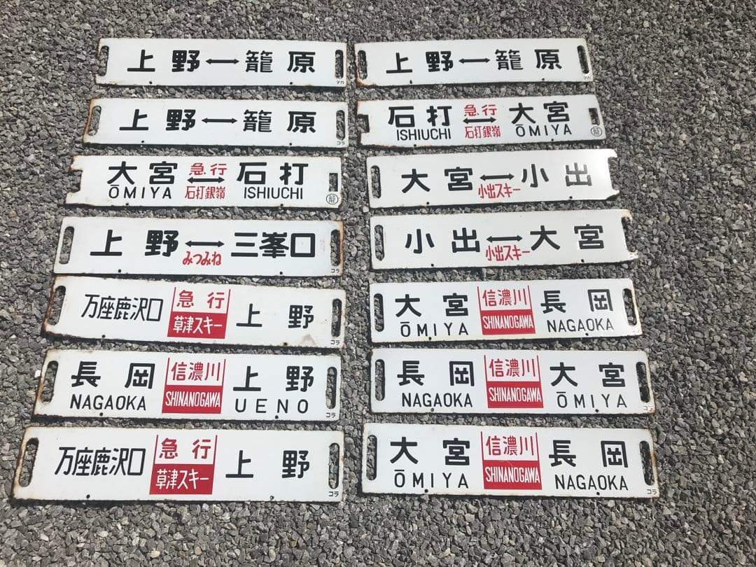 鉄道看板　鉄道プレート　行先表示板　国鉄　14枚セット