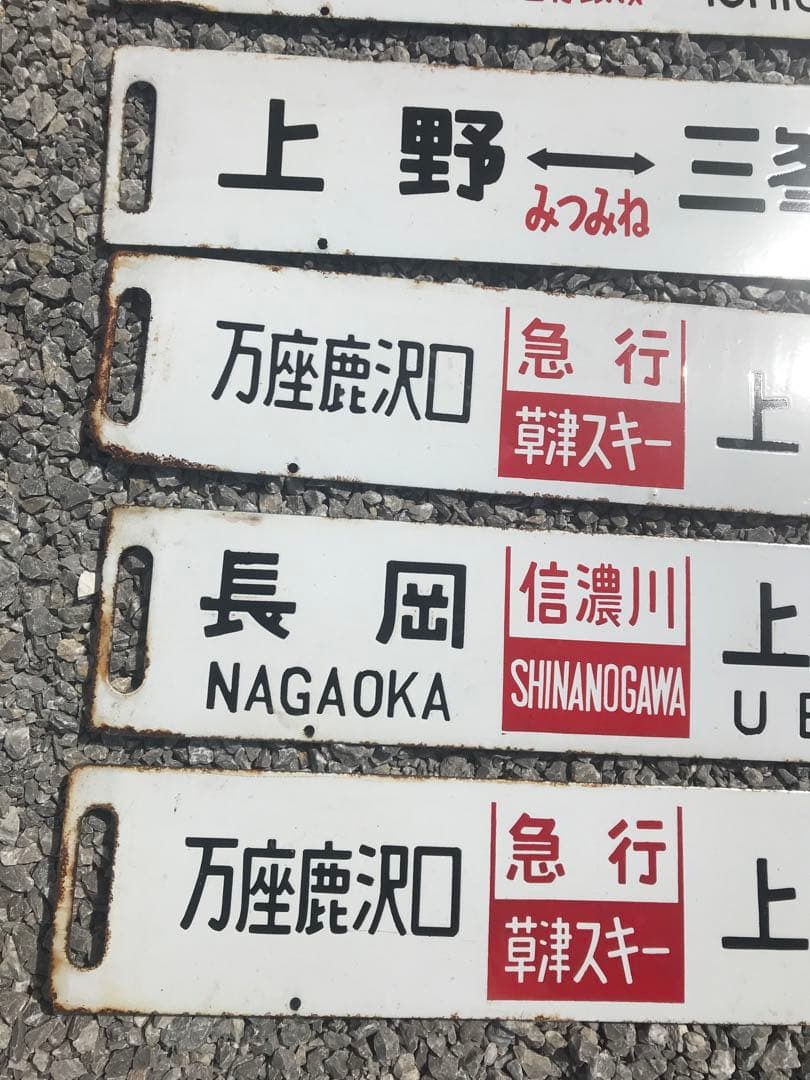 鉄道看板　鉄道プレート　行先表示板　国鉄　14枚セット