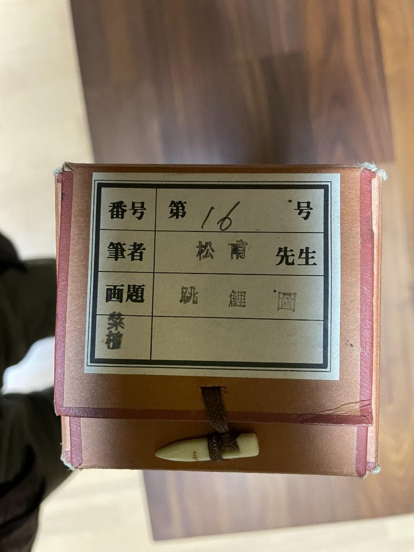 掛け軸 跳鯉 松甫 桐箱付　難あり