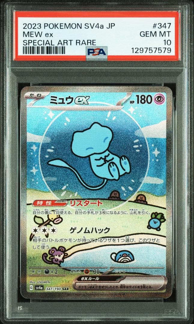 PSA 10 ミュウ ex SAR SV4a シャイニートレジャーex 347