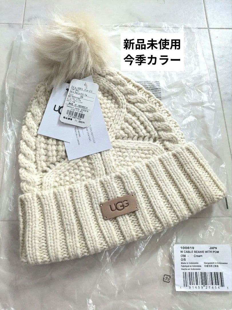 新品　アグ　UGG　ケーブルビーニーウィズポム　ニット帽　今季カラー　クリーム