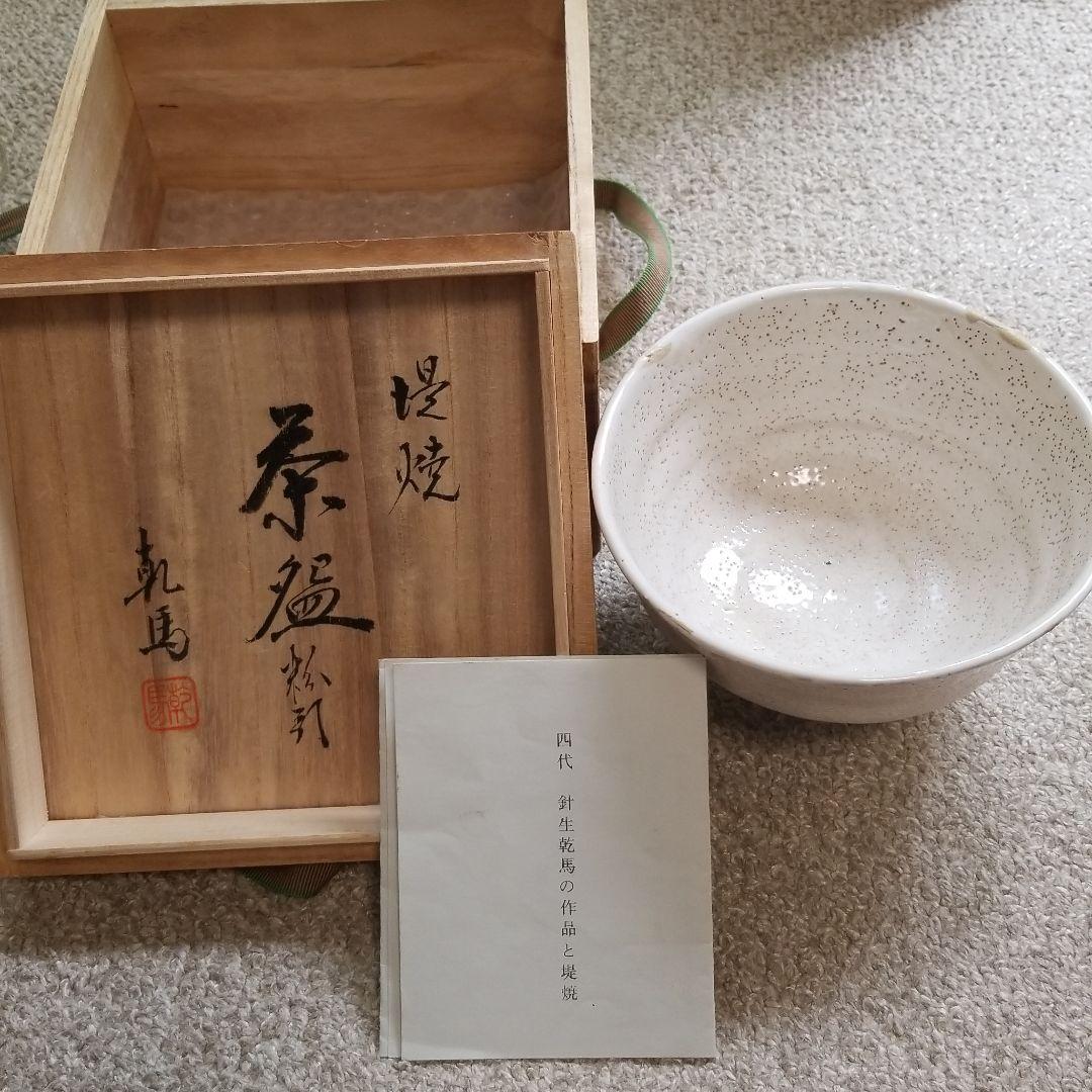 堤焼　茶碗　針生乾馬