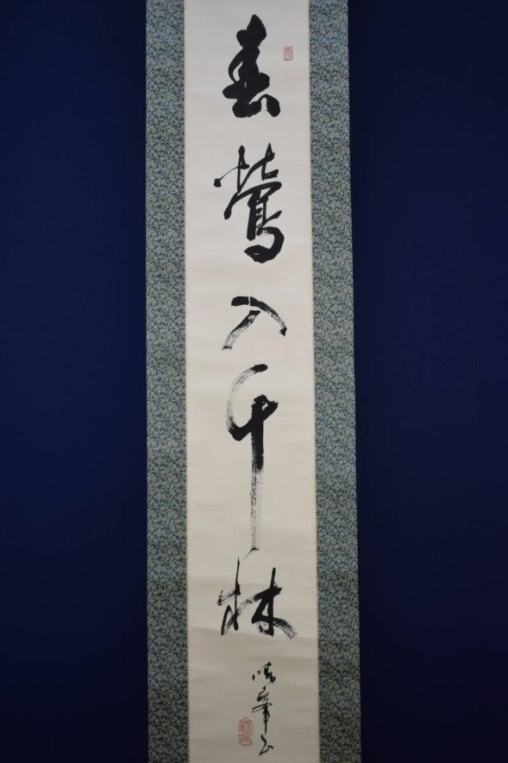 真作/春峯/一行書/春鴬入千林/布袋屋掛軸HF-267