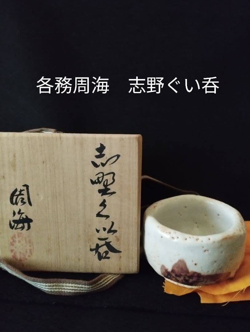 各務周海　志野ぐい呑