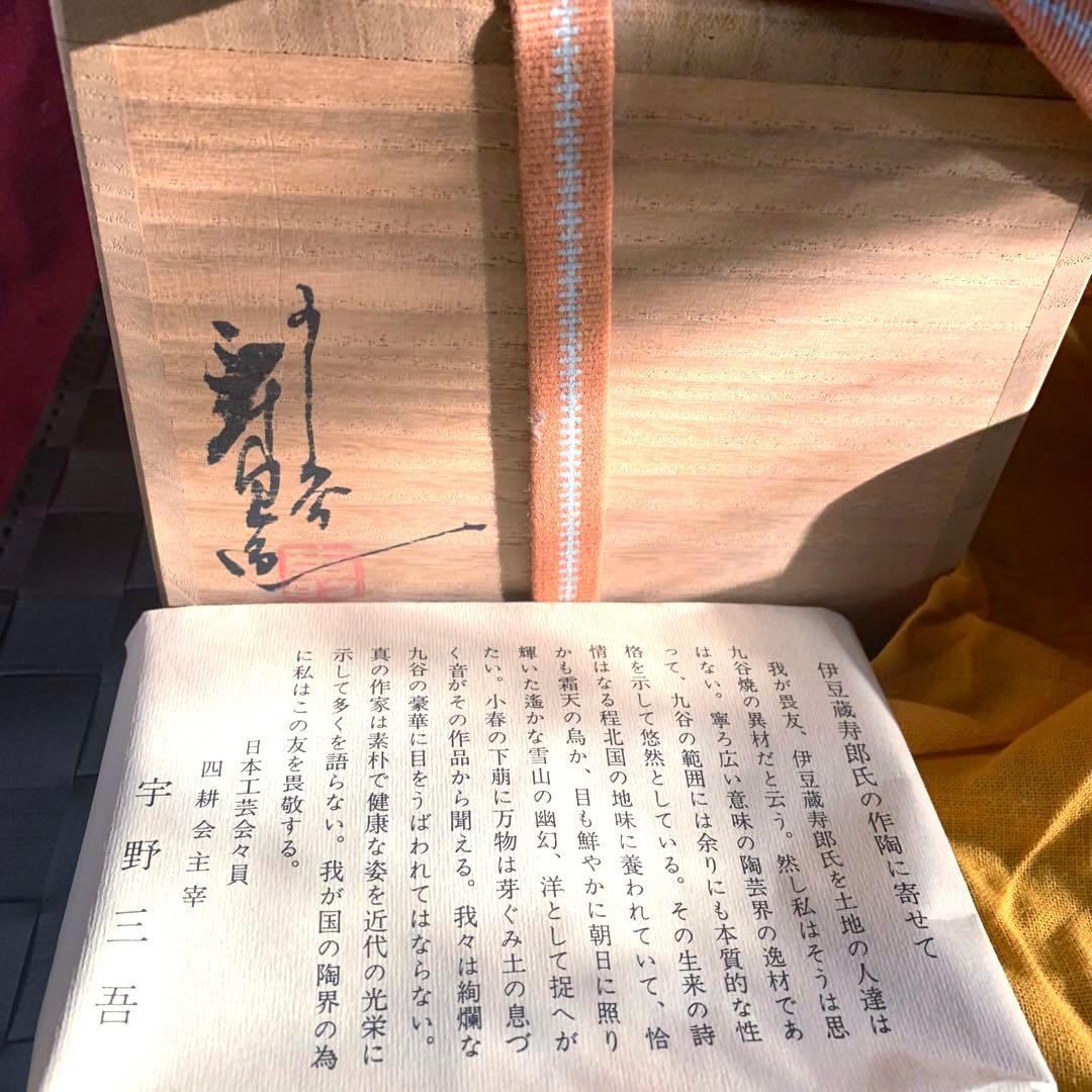 抹茶碗　九谷焼　伊豆蔵寿郎　作家作品　市の瀬窯