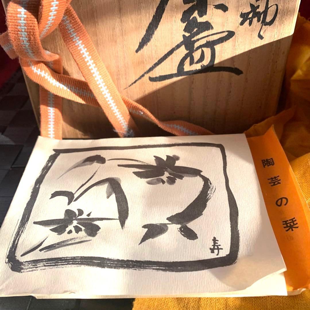 抹茶碗　九谷焼　伊豆蔵寿郎　作家作品　市の瀬窯