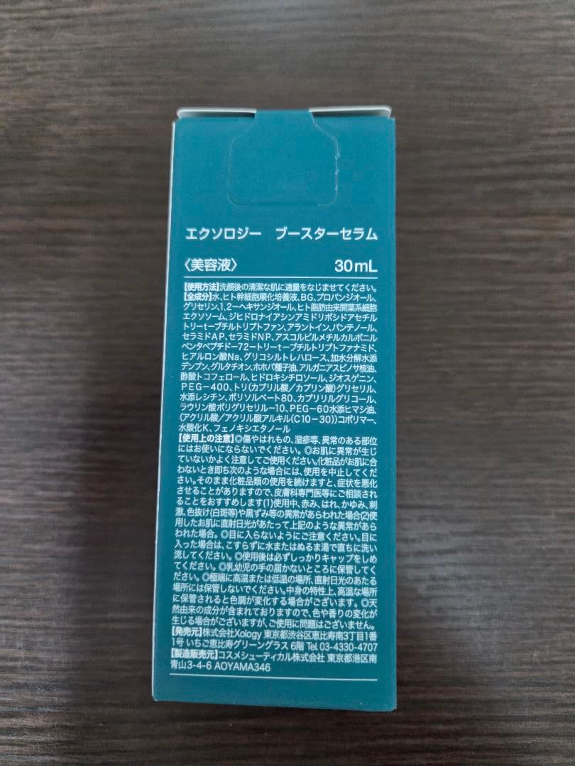 xology エクソロジー ブースターセラム