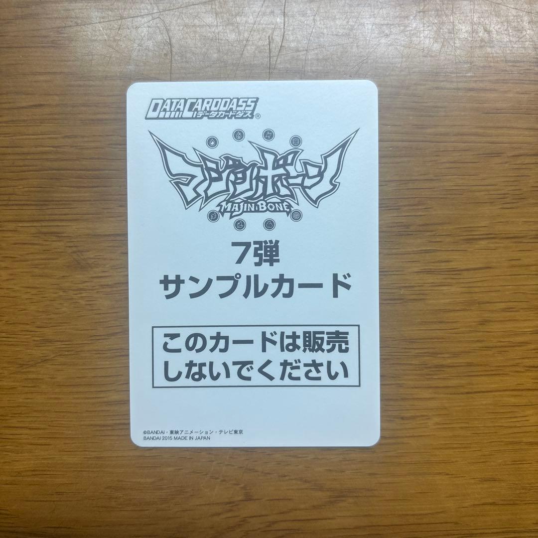 マジンボーンデータカードダス　サンプルカード