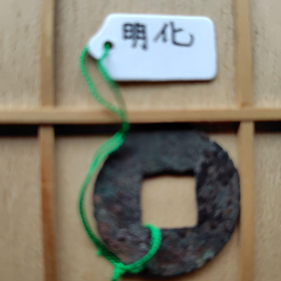 t*n様 古圜法　明化　古銭　中国　穴銭　貨幣