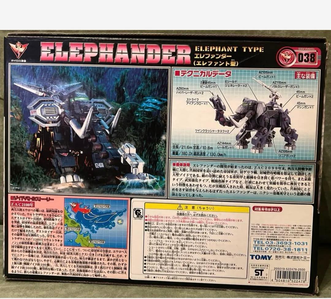 ゾイド　エレファンダー　未組立品