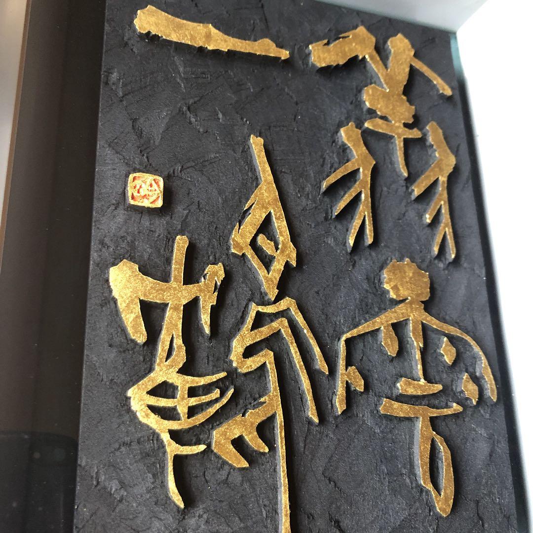 書　刻字　作品　「翔雲一鶴」