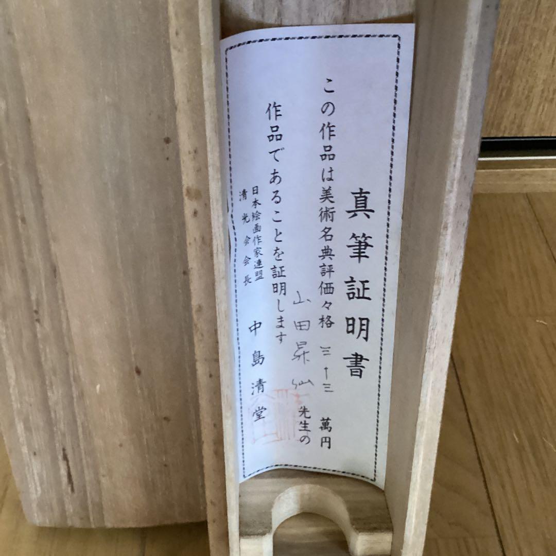 山田昇仙作　淡彩色画【狸】中島清堂極め箱　真筆証明書評価額　33万　611