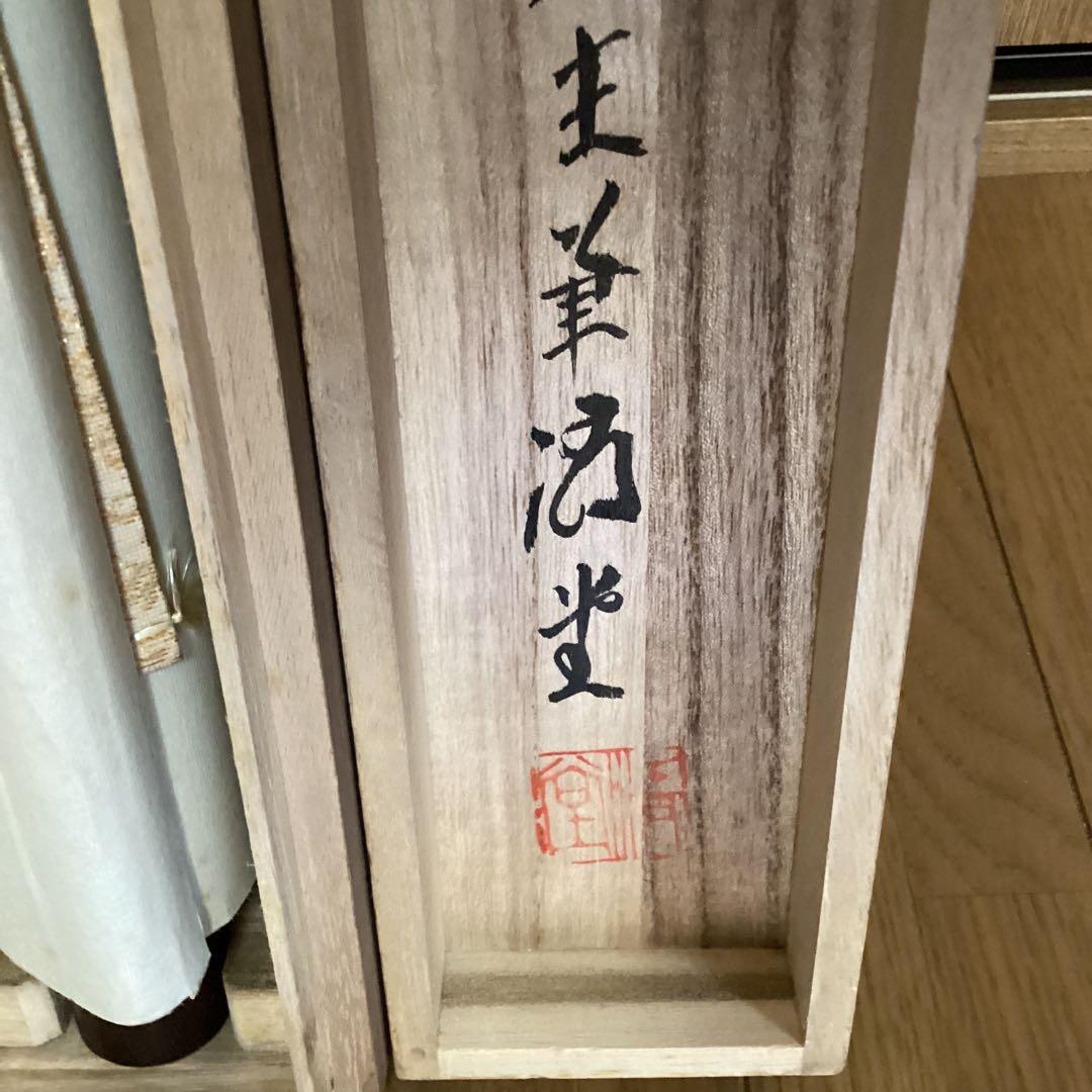 山田昇仙作　淡彩色画【狸】中島清堂極め箱　真筆証明書評価額　33万　611