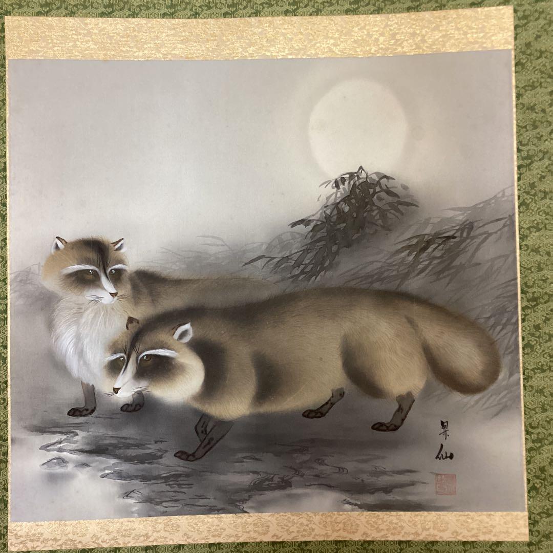 山田昇仙作　淡彩色画【狸】中島清堂極め箱　真筆証明書評価額　33万　611