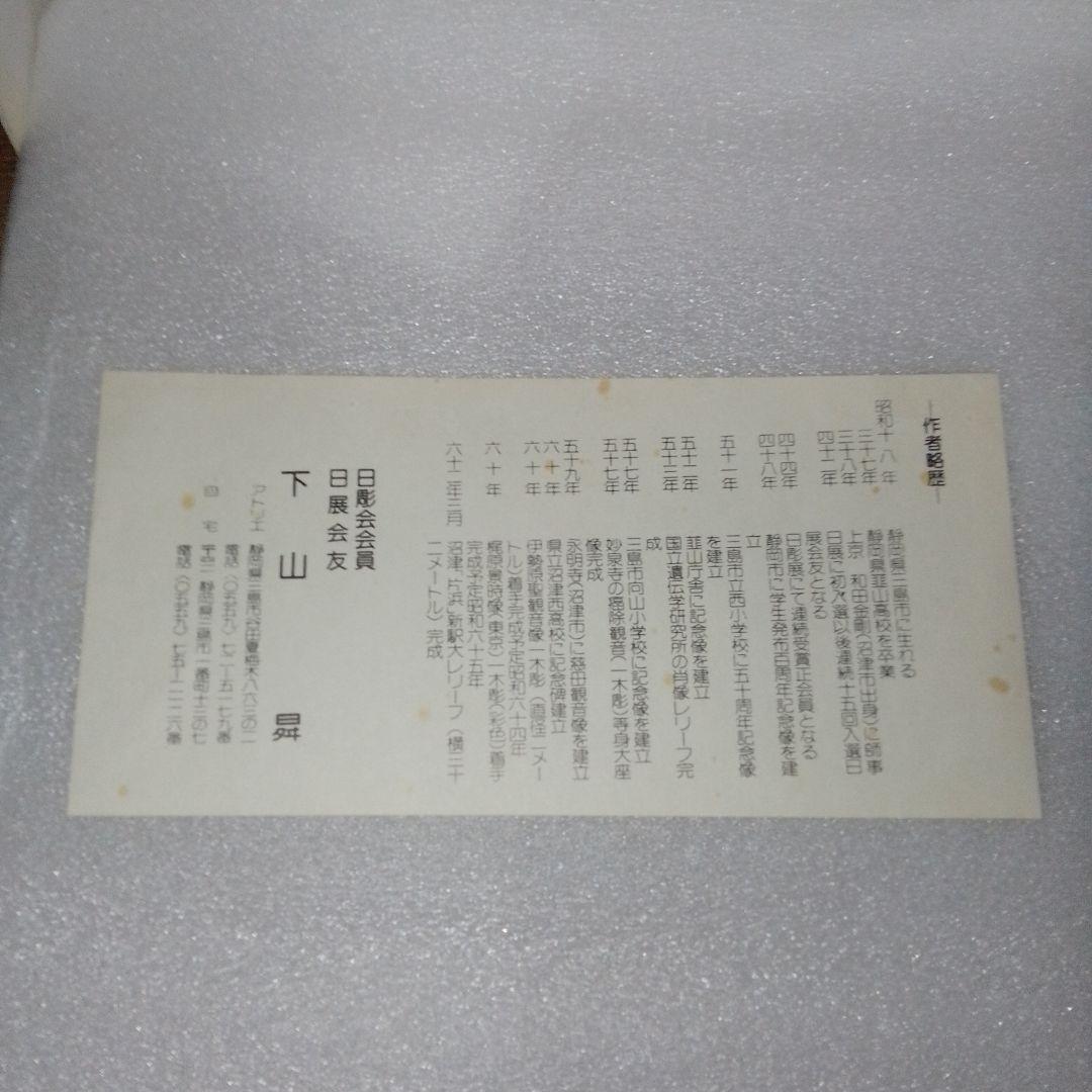 下山昇（静岡県三島市出身） 太子尊像 工芸品