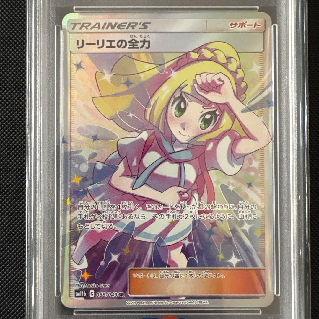 ス*ド様 【PSA10】リーリエの全力 sm11b 068/049