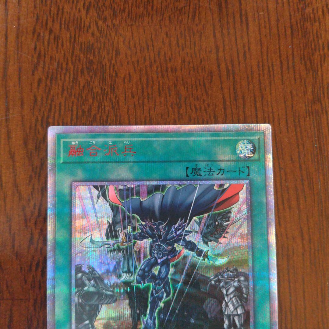 融合派兵 20thシク1枚