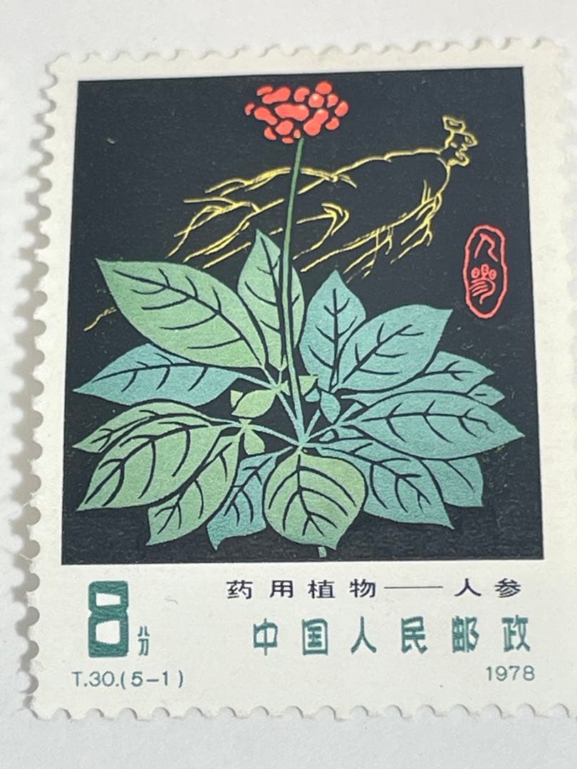 薬用植物の切手（中国 1978年）中国切手 幹線道路にかかるアーチ橋 4種