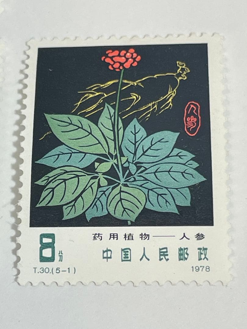 薬用植物の切手（中国 1978年）中国切手 幹線道路にかかるアーチ橋 4種