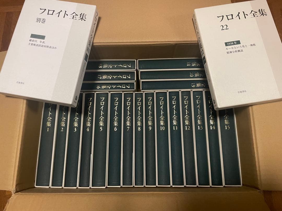 新品未使用品　フロイト全集23巻揃（全22巻+別巻）月報揃い　岩波書店