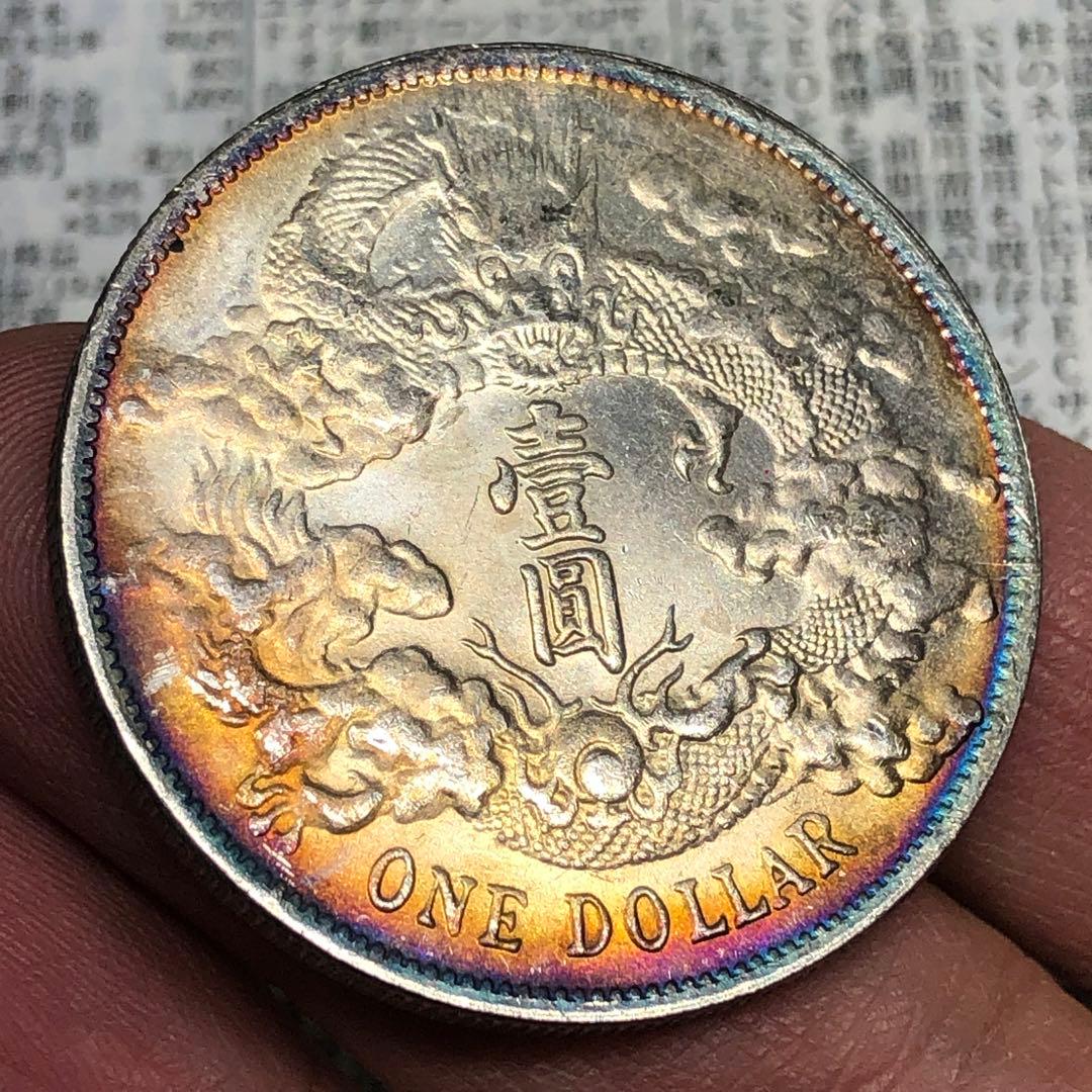古銭幣　銀龍 大清銀幣 一圓　宣統三年　旧