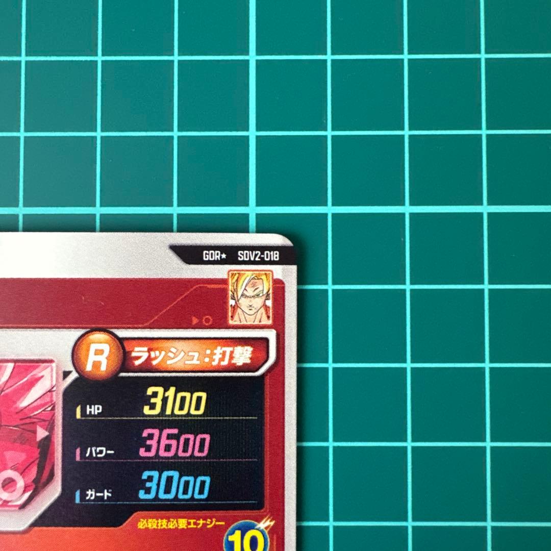 ドラゴンボール スーパーダイバーズ SDV2-018 孫悟空 パラレル