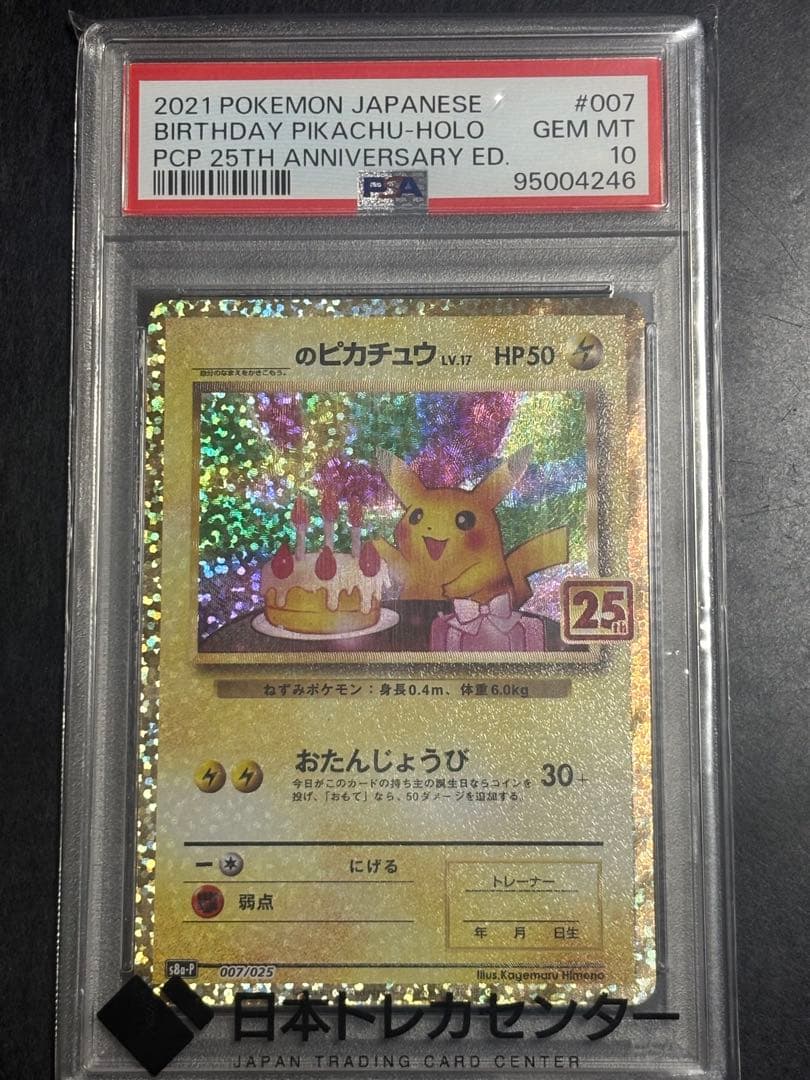 おたんじょうびピカチュウ PSA10