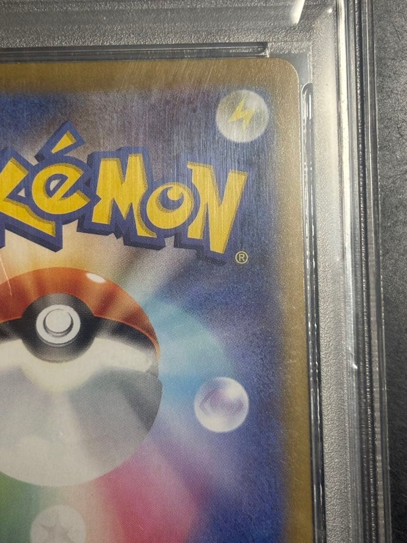 おたんじょうびピカチュウ PSA10