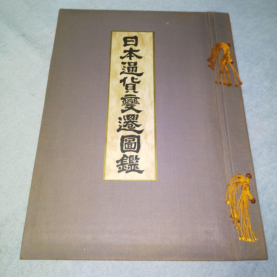 古書 初版本 大蔵省理財局監修 日本通貨変遷図鑑 希少 国会図書館