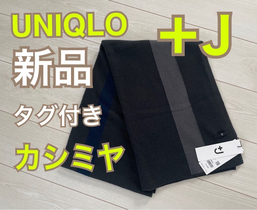 【新品タグ付き】UNIQLO +Ｊ　ジルサンダー ユニクロ カシミヤ ストール