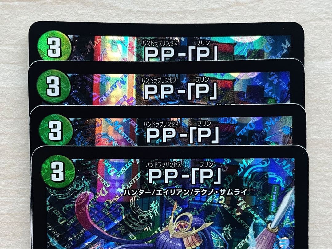 デュエル・マスターズ PP-「P」 4枚