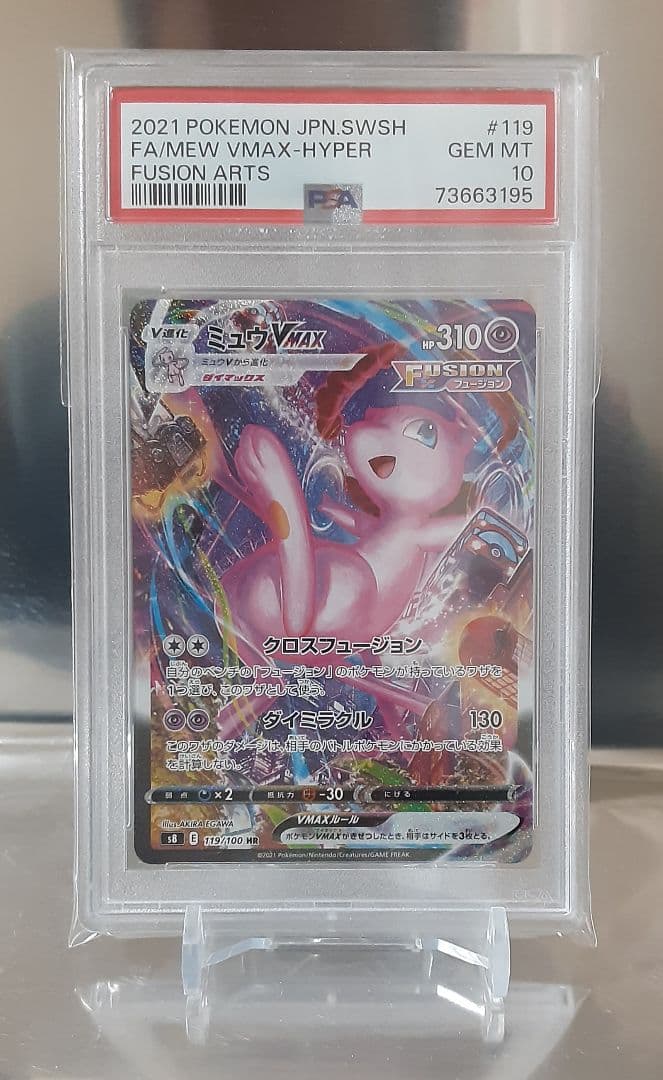 ポケモンカード ミュウVMAX HR S8 フュージョンアーツ PSA10