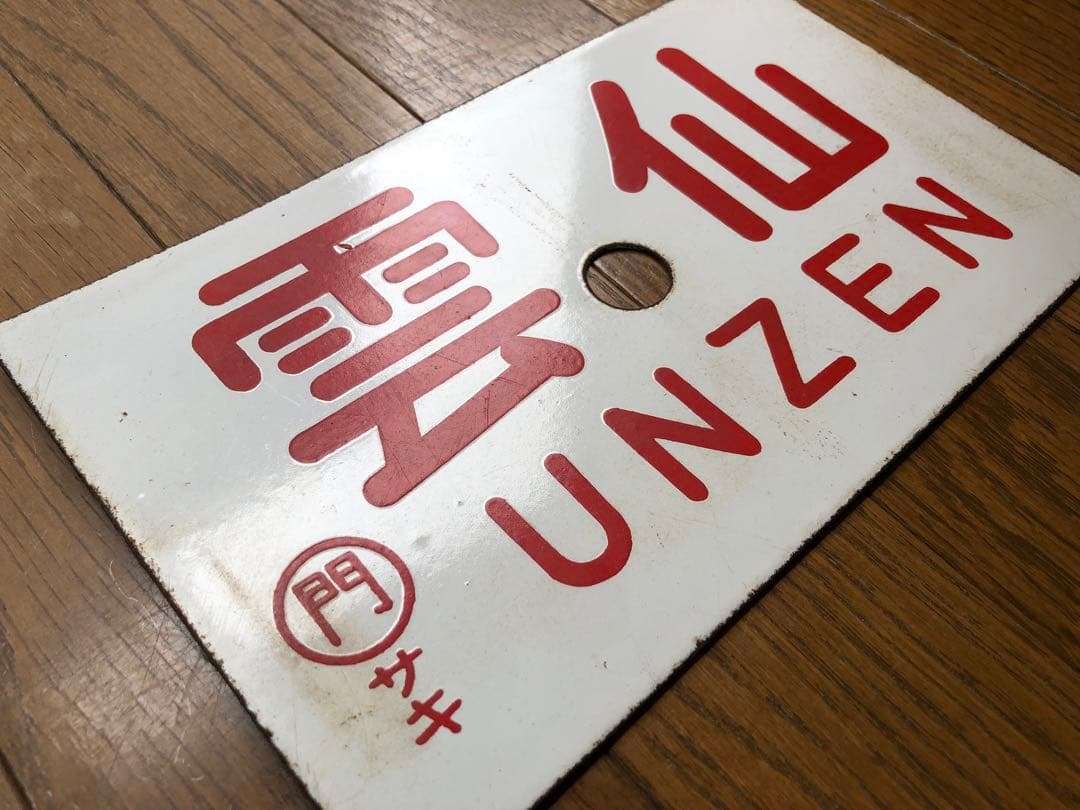 愛称板　急行「雲仙」 門サキ ホーロー板